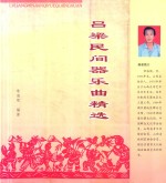 吕梁民间器乐曲精选