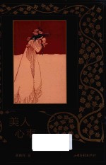 美人心事