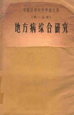 安徽医学院科学论文集 第1分册 地方病综合研究