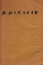 颅脑X线诊断专辑