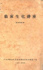 临床生化讲座 试用教材