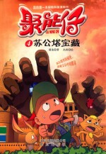 聚能仔 4 苏公塔宝藏