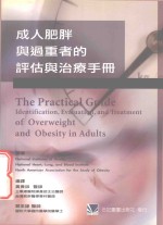 成人肥胖与过重者的评估与治疗手册