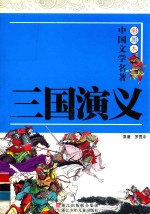 彩图本中国文学名著 三国演义