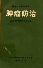 肿瘤防治