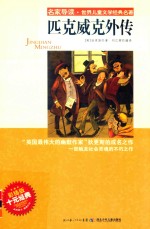 名家导读世界儿童文学经典 匹克威克外传