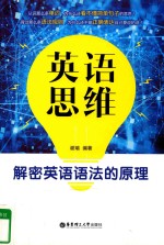 英语思维 解密英语语法的原理
