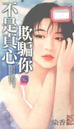 不是真心欺骗你