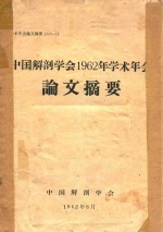 中国解剖学会1962年学术年会论文摘要