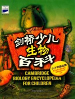 剑桥少儿生物百科