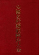 安徽名胜楹联辑注大全 上