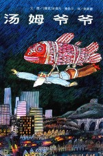 信谊世界精选图画书 汤姆爷爷