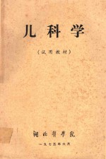 儿科学 试用教材