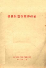 慢性阻塞性肺部疾病