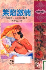 浪漫经典 紫焰激情
