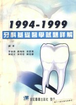 牙科基础医学试题详解 1994-1999年