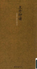 王丹印谱