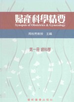 妇产科学精要 第1册 妇科学