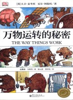 万物运转的秘密 给青少年的物理世界入门书