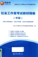 社会工作者考试教材精编 中级