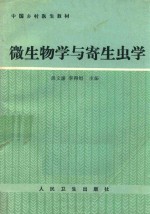 微生物学与寄生虫学