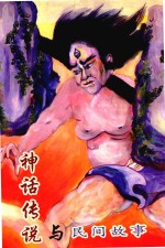 神话传说与民间故事 《民间文学作品》