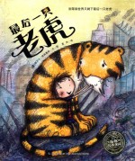 最后一只老虎