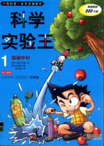 科学实验王 1 酸碱中和