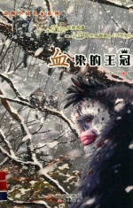动物小说名家系列 血染的王冠