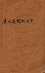 美女追踪剑公子 上