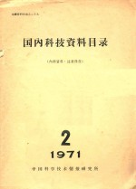 国内科技资料目录 1971年 第2期