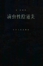 滴虫性阴道炎