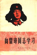 向雷锋同志学习