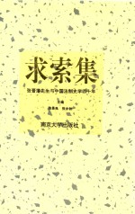 求索集 张晋藩先生与中国法制史学四十年