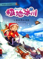 小达尔文环球日记 极地冰川 冰雪世界的传奇