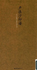 卢浪沙印谱