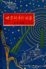 世界科学珍闻集 1