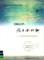 名师点评 为生命松绑 一个高考作文满分学生的阅读笔记