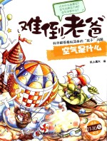 难倒老爸 空气是什么
