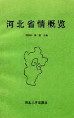 河北省情概览