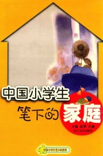 中国小学生笔下的家庭