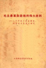 毛主席革命路线的伟大胜利 二十年来工农业建设、科学技术发展大事记