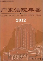 广东法院年鉴 2012