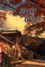韩国欢迎您