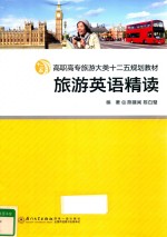 旅游英语精读