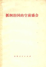 抓纲治国的空前盛会