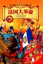 我的第一本世界历史知识漫画书 法国大革命