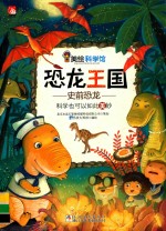 恐龙王国:史前恐龙 科学也可以如此美妙