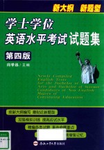 学士学位英语水平考试试题集 第4版