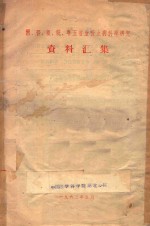 湘、鄂、赣、皖、粤五省吸血虫病科学研究资料汇集